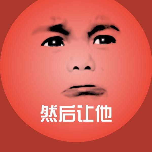 然后让他斗图图片