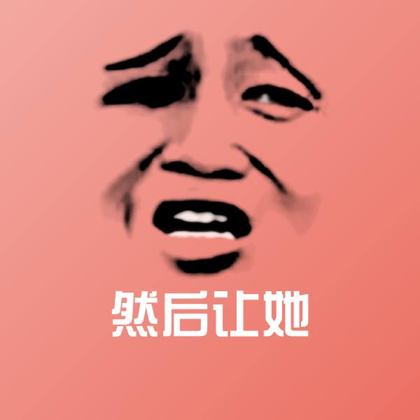 然后让她斗图神器