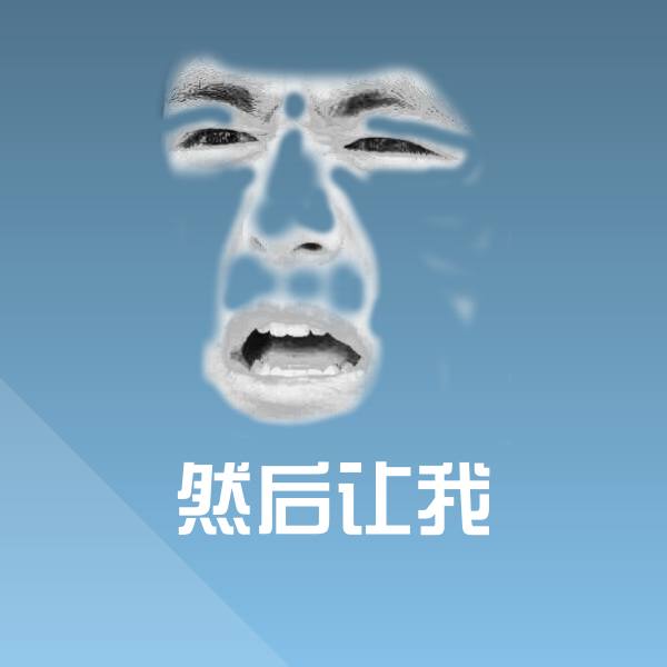 然后让我沙雕表情包