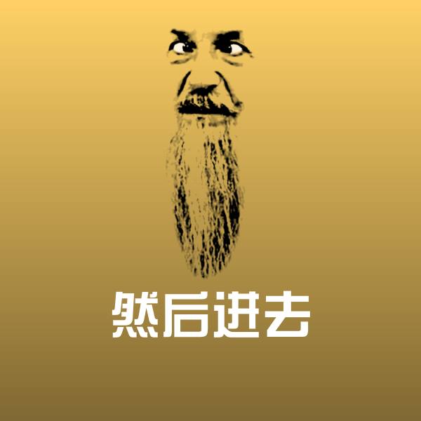 原创然后进去表情包