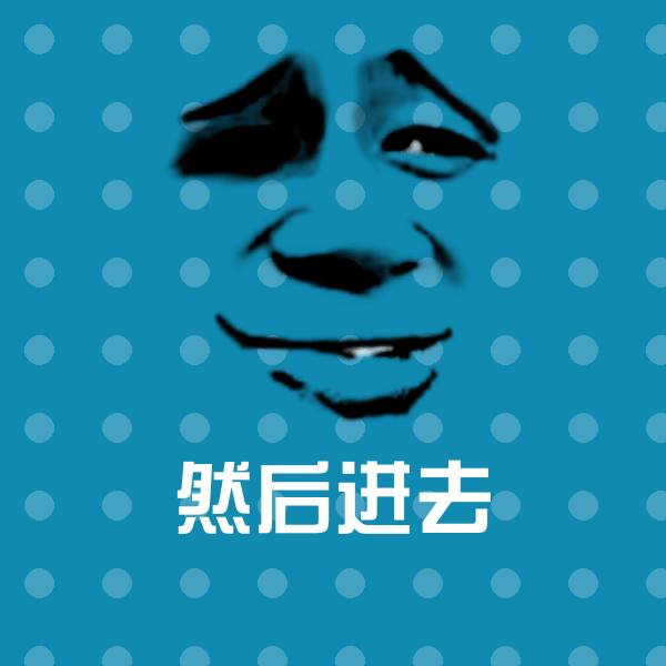 原创然后进去表情包