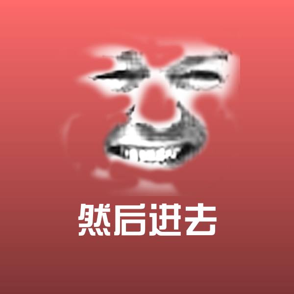 然后进去沙雕表情包