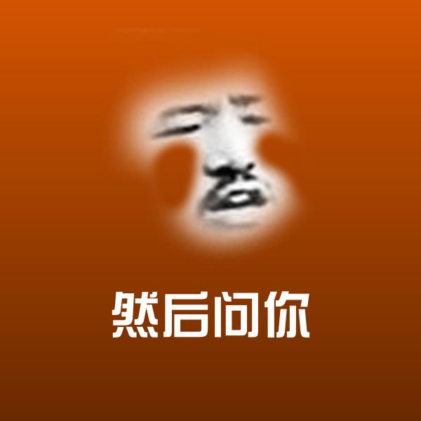 然后问你微信表情包