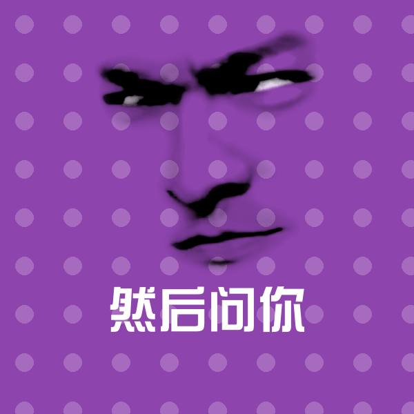 然后问你斗图神器