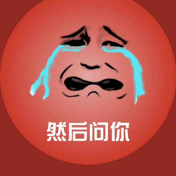 原创然后问你表情包
