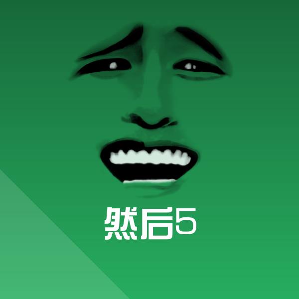 搞笑然后5表情