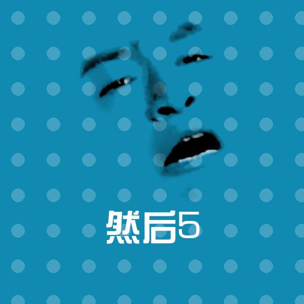 然后5表情包