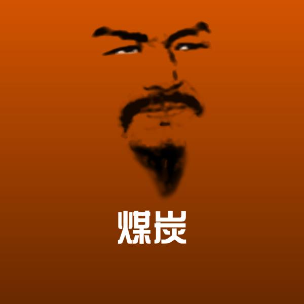 煤炭微信表情包