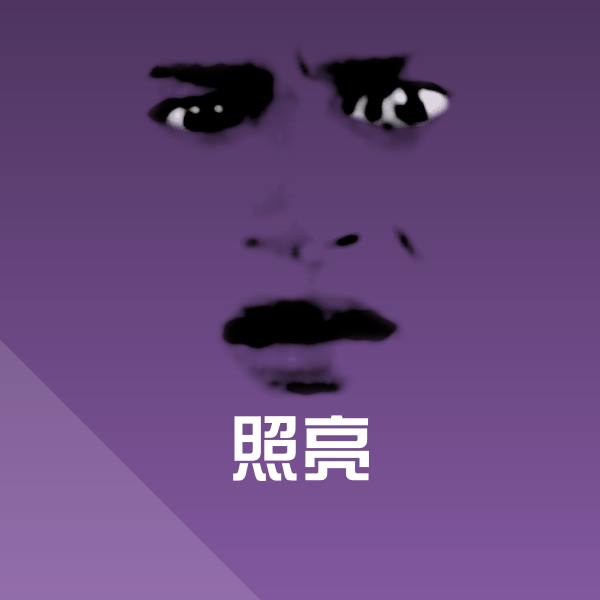 可爱照亮表情