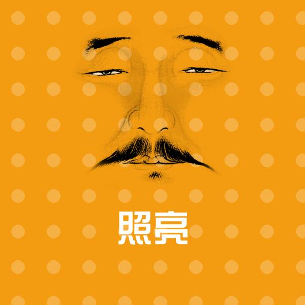 高清照亮表情图片