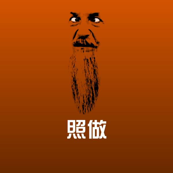 原创照做表情包 第4张