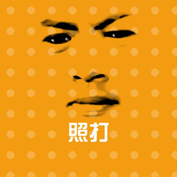 照打斗图图片