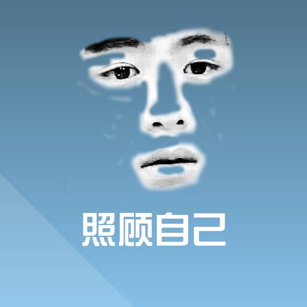 照顾自己微信表情包