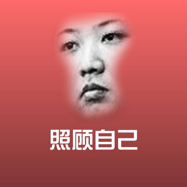 照顾自己斗图图片