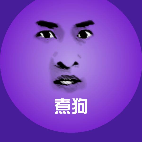 高清煮狗表情图片