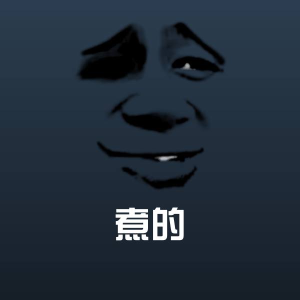 煮的微信表情包