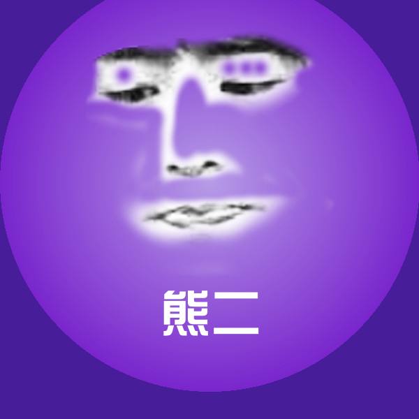 可爱熊二表情