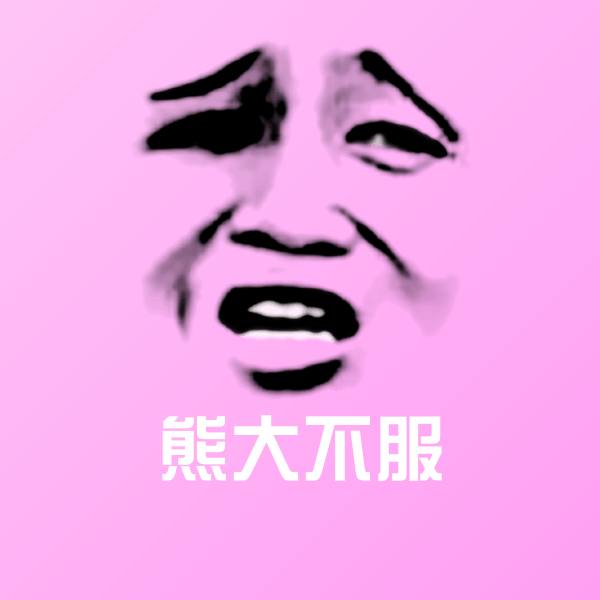 高清熊大不服表情图片