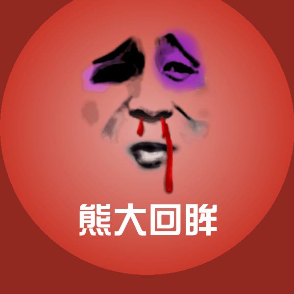 原创熊大回眸表情包