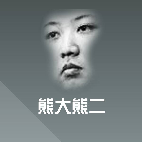 熊大熊二表情包