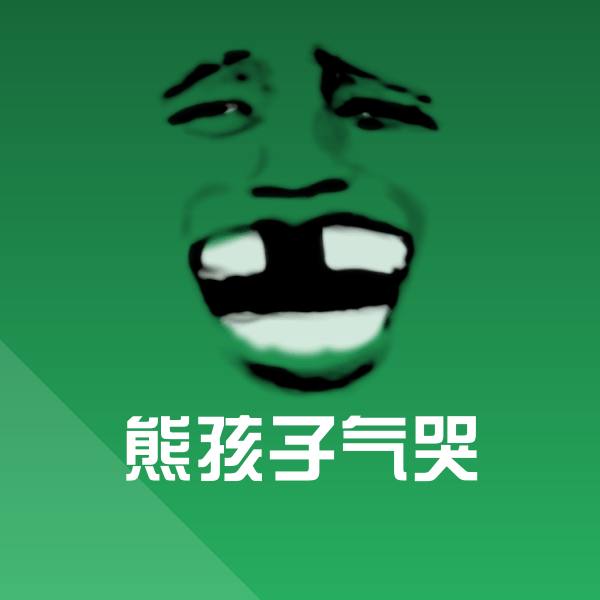 熊孩子气哭沙雕表情包 第1张