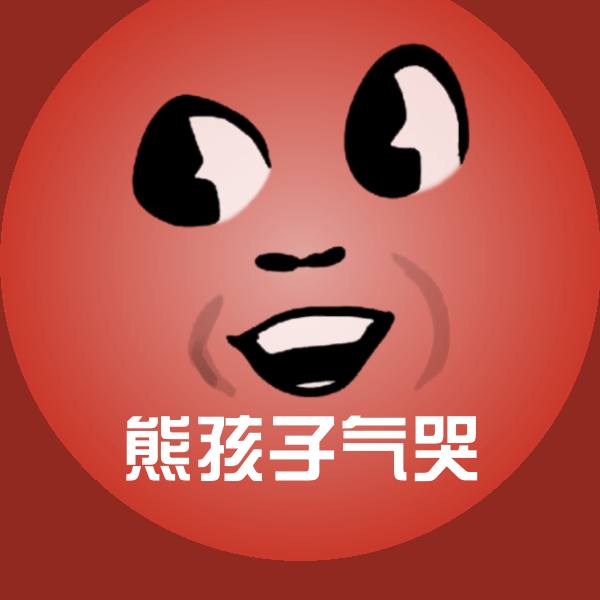 熊孩子气哭斗图神器