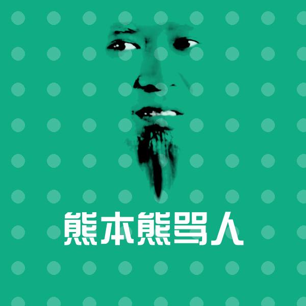 熊本熊骂人微信表情包