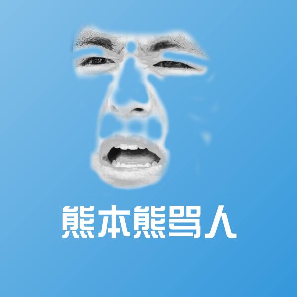 熊本熊骂人斗图神器