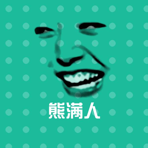 熊满人微信表情包