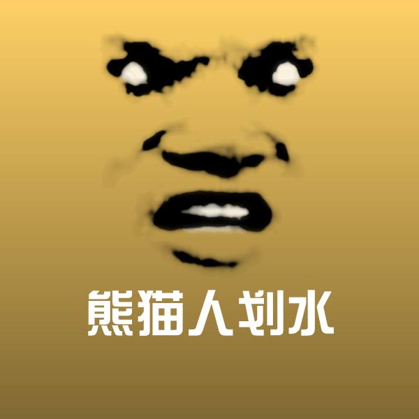 熊猫人划水微信表情包