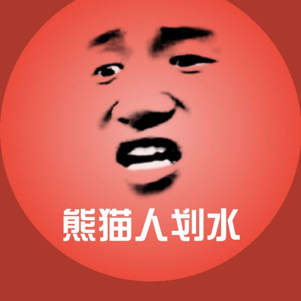 熊猫人划水沙雕表情包