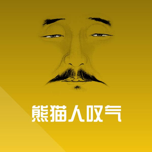 搞笑熊猫人叹气表情