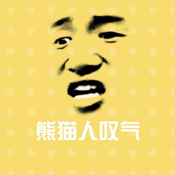 熊猫人叹气斗图神器
