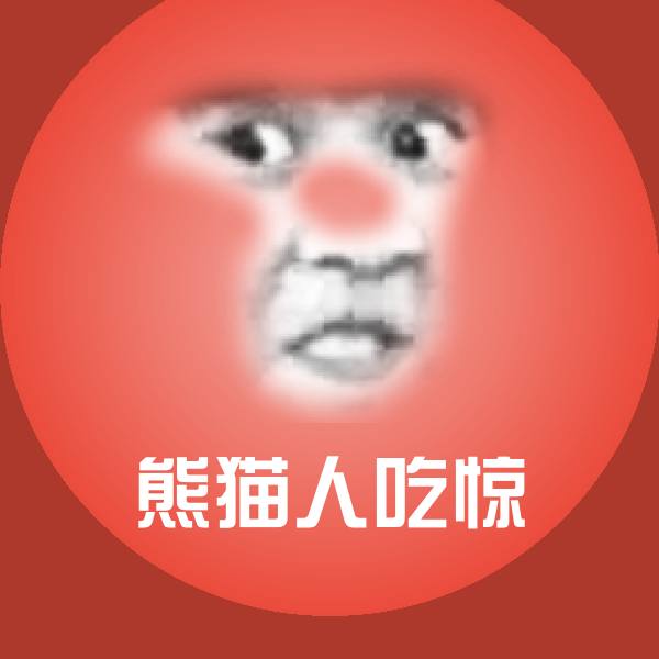 熊猫人吃惊斗图神器