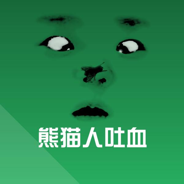 原创熊猫人吐血表情包 第1张