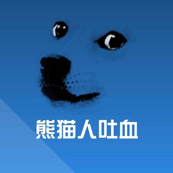 搞笑熊猫人吐血表情