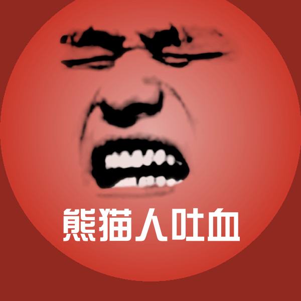 熊猫人吐血斗图神器