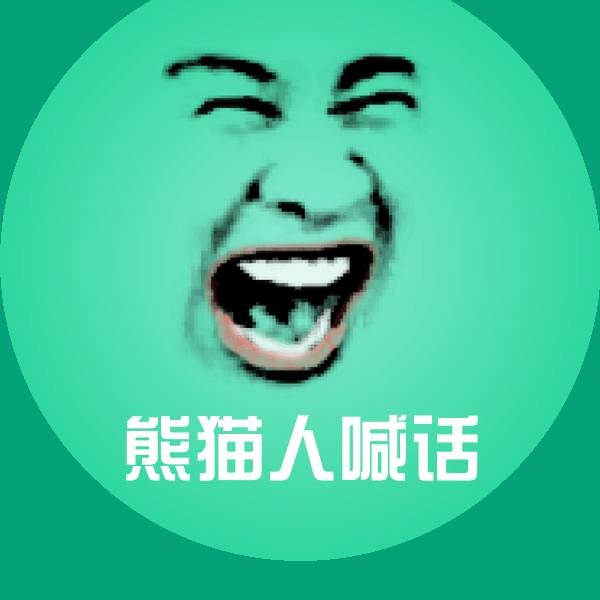 高清熊猫人喊话表情图片