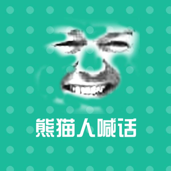 可爱熊猫人喊话表情