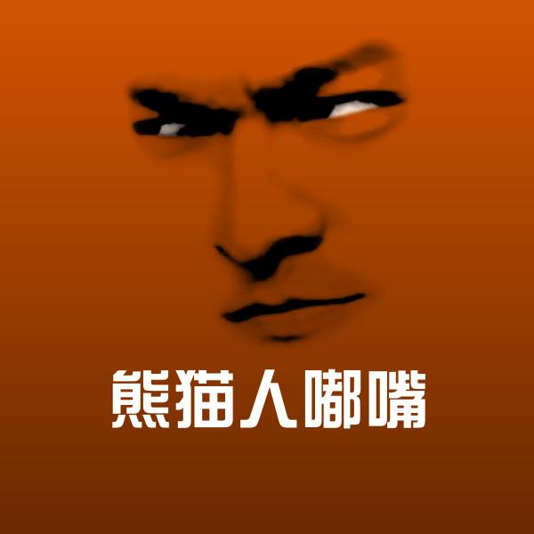 搞笑熊猫人嘟嘴表情