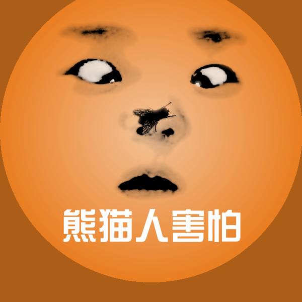 可爱熊猫人害怕表情