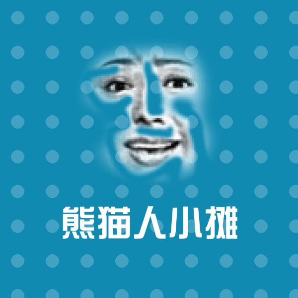熊猫人小摊斗图图片