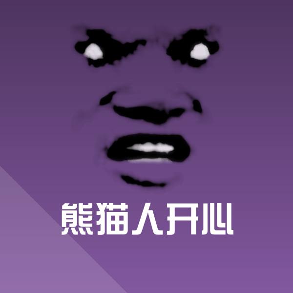 熊猫人开心表情包