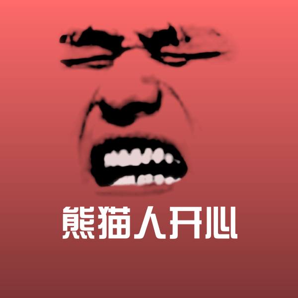 熊猫人开心斗图图片
