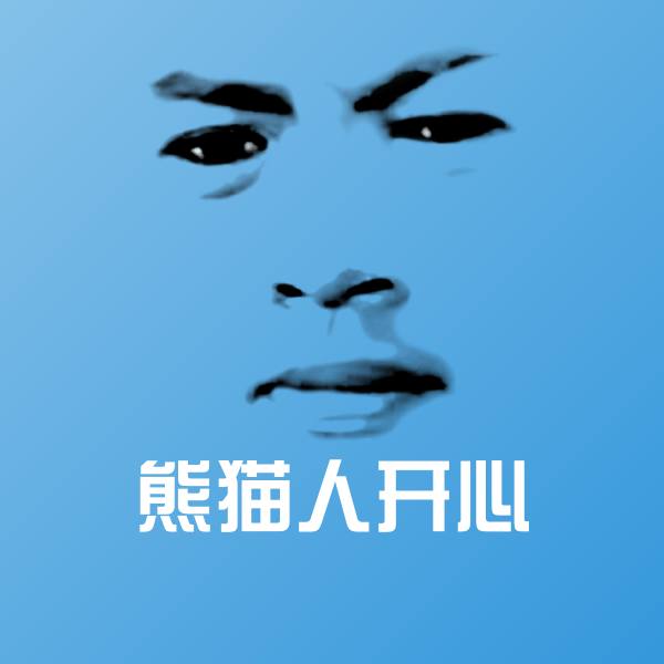 可爱熊猫人开心表情