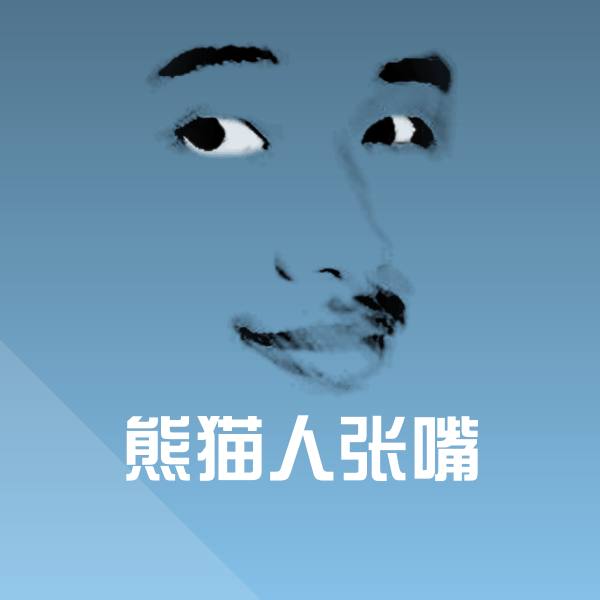 搞笑熊猫人张嘴表情
