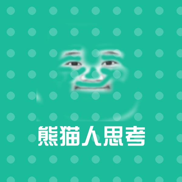 原创熊猫人思考表情包