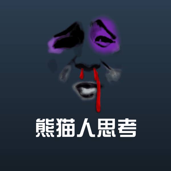 熊猫人思考斗图图片