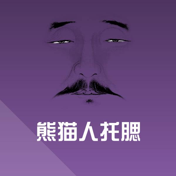 熊猫人托腮微信表情包