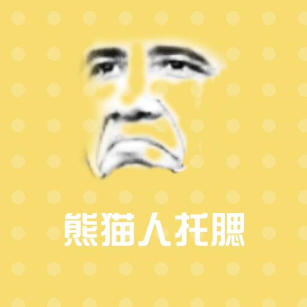 熊猫人托腮微信表情包